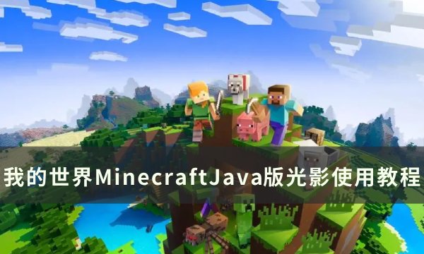 《我的世界Minecraft》Java版光影怎么用 Java版光影使用教程