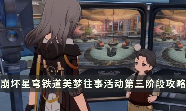 《崩坏星穹铁道》美梦往事活动第三阶段攻略 活动流程详解