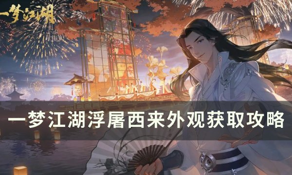 《一梦江湖》浮屠西来怎么获取 江湖万象浮屠西来外观获取攻略