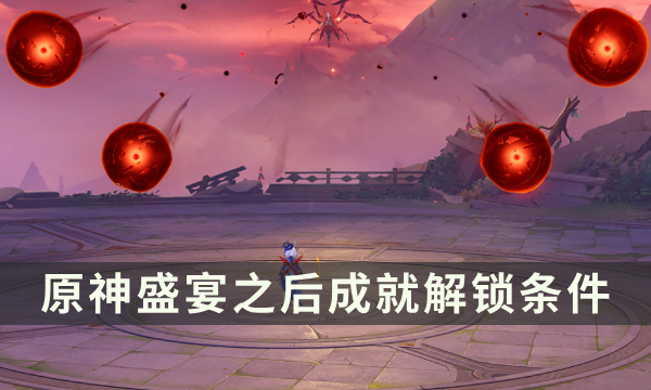 《原神》4.6版本旧日之海成就攻略 盛宴之后成就解锁条件