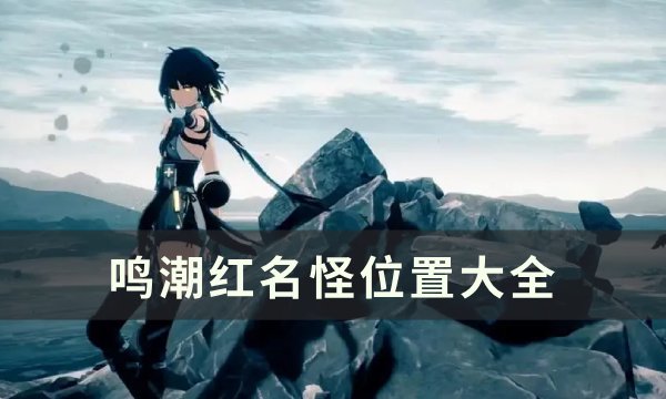 《鸣潮》红名BOSS位置在哪 红名怪位置大全