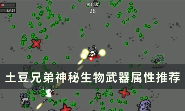 《土豆兄弟》神秘生物用什么武器 神秘生物武器属性推荐