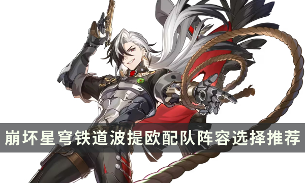 《崩坏星穹铁道》波提欧适合什么队友 波提欧配队阵容选择推荐