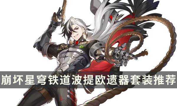《崩坏星穹铁道》波提欧遗器套装推荐 波提欧遗器词条选择攻略