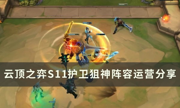《云顶之弈》S11护卫狙神怎么玩 S11护卫狙神阵容运营分享