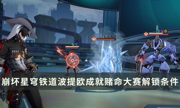 《崩坏星穹铁道》波提欧角色成就攻略 赌命大赛成就解锁条件