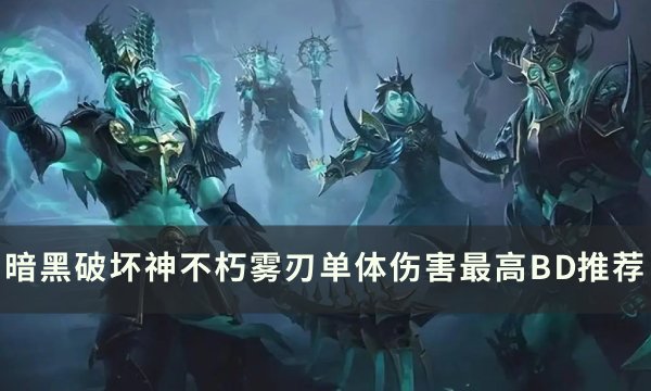 《暗黑破坏神不朽》雾刃单体伤害最高怎么配 雾刃单体伤害最高BD推荐