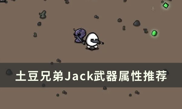 《土豆兄弟》Jack用什么武器 Jack武器属性推荐