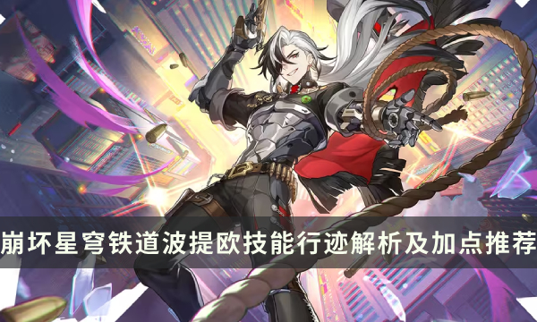 《崩坏星穹铁道》波提欧技能介绍 波提欧技能行迹解析及加点推荐