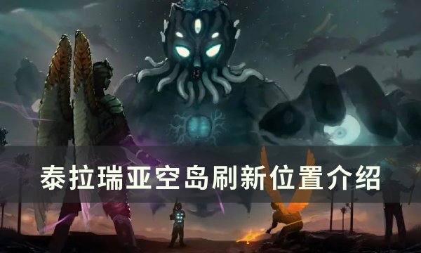 《泰拉瑞亚》空岛在多高的地方 空岛刷新位置介绍