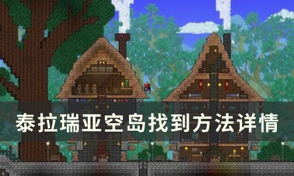 《泰拉瑞亚》空岛怎么找到 空岛找到方法详情