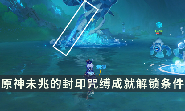 《原神》4.6版本新增挑战者成就攻略 未兆的封印咒缚成就解锁条件