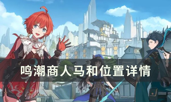 《鸣潮》马和在哪里 商人马和位置详情