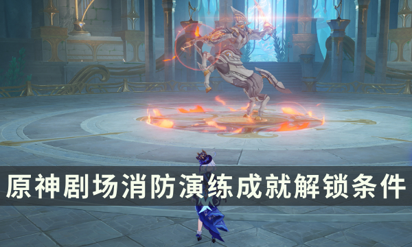 《原神》4.6版本新增挑战者成就攻略 剧场消防演练成就解锁条件