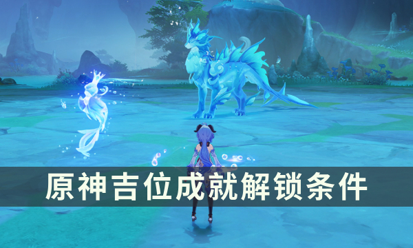 《原神》4.6版本新增挑战者成就攻略 吉位成就解锁条件