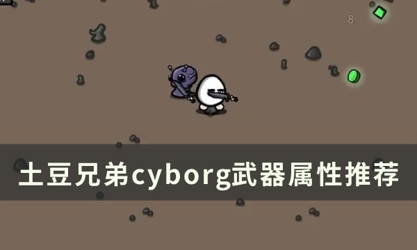 《土豆兄弟》cyborg用什么武器 cyborg​​​​​​​武器属性推荐
