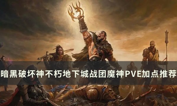 《暗黑破坏神不朽》地下城战团魔神梦魇领域PVE加点推荐