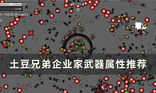 《土豆兄弟》企业家用什么武器 企业家武器属性推荐