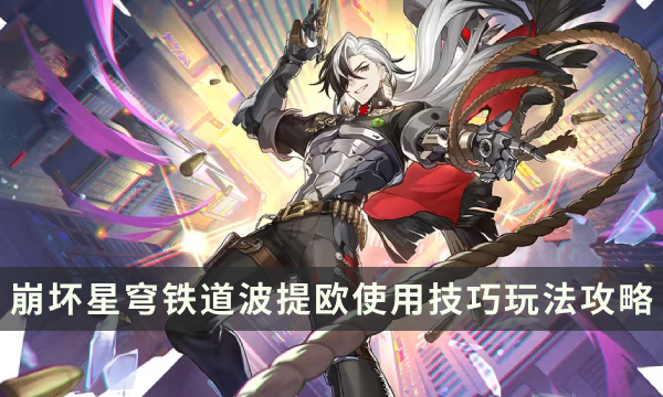 《崩坏星穹铁道》波提欧怎么玩 波提欧使用技巧玩法攻略