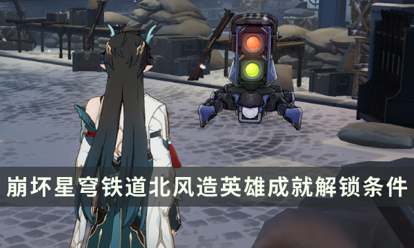 《崩坏星穹铁道》雅利洛成就攻略 北风造英雄成就解锁条件