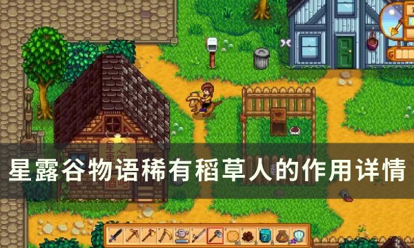 《星露谷物语》稀有稻草人有什么用 稀有稻草人的作用详情
