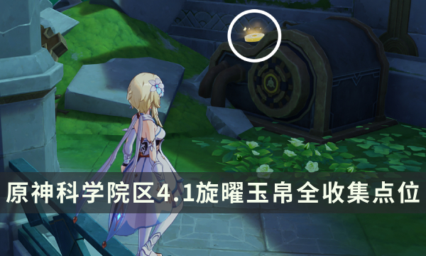 《原神》科学院区收集攻略 4.1旋曜玉帛全收集点位一览