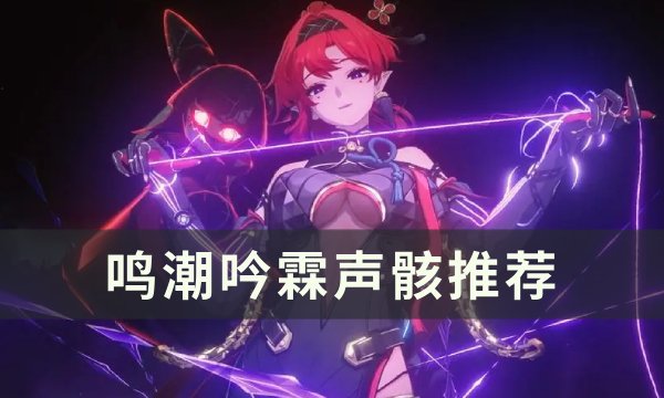 《鸣潮》吟霖声骸怎么刷 吟霖声骸推荐