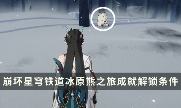 《崩坏星穹铁道》雅利洛成就攻略 冰原熊之旅成就解锁条件