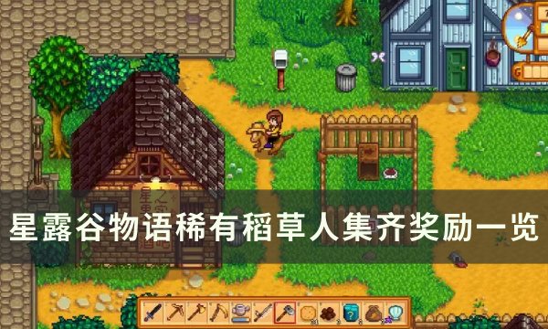 《星露谷物语》稀有稻草人集齐有什么奖励 稀有稻草人集齐奖励一览