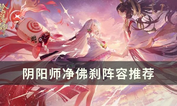 《阴阳师》净佛刹带什么阵容 净佛刹阵容推荐