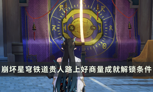 《崩坏星穹铁道》仙舟罗浮成就攻略 贵人路上好商量成就解锁条件