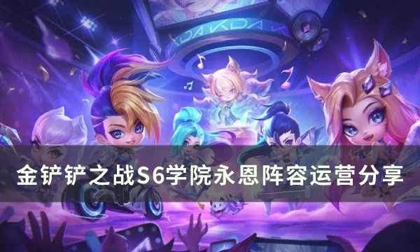 《金铲铲之战》S6永恩上分阵容推荐 S6学院永恩阵容运营分享