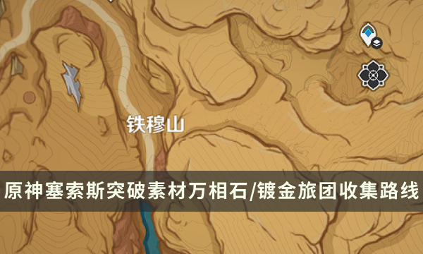 《原神》塞索斯材料攻略 塞索斯突破素材万相石/镀金旅团收集路线