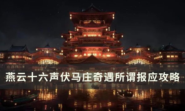 《燕云十六声》奇遇所谓报应怎么做 伏马庄奇遇所谓报应攻略
