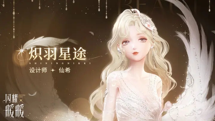 《闪耀暖暖》服装搭配与时尚趋势