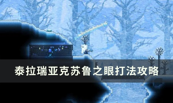 《泰拉瑞亚》克苏鲁之眼怎么打 克苏鲁之眼打法攻略