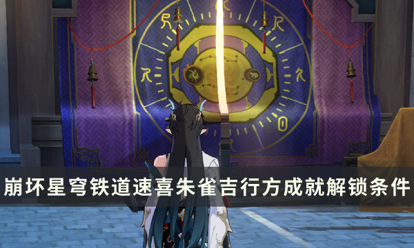 《崩坏星穹铁道》仙舟罗浮成就攻略 速喜朱雀吉行方成就解锁条件