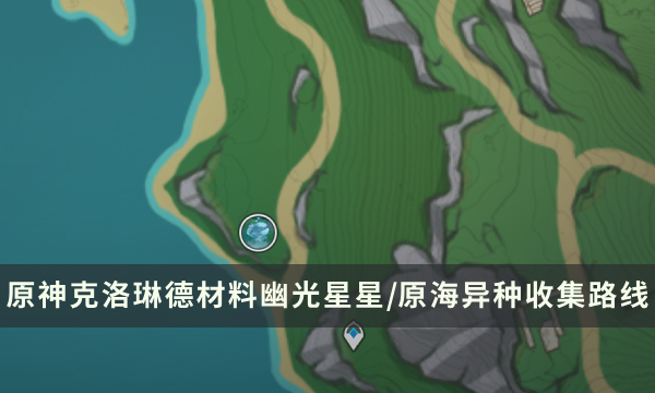 《原神》克洛琳德突破天赋材料攻略 幽光星星/原海异种收集路线