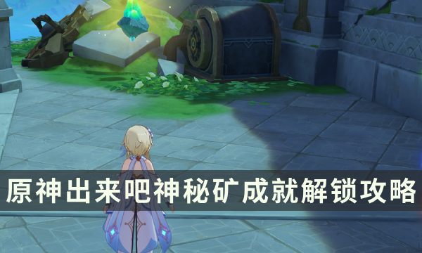 《原神》神秘的矿石全收集点位 出来吧神秘矿成就解锁攻略