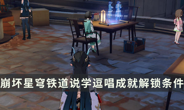 《崩坏星穹铁道》仙舟罗浮成就攻略 说学逗唱成就解锁条件