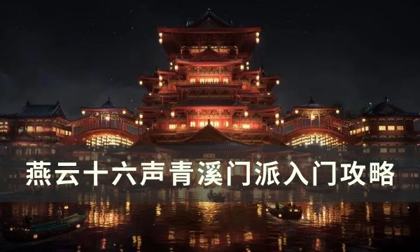 《燕云十六声》青溪门派怎么入门 青溪门派入门攻略