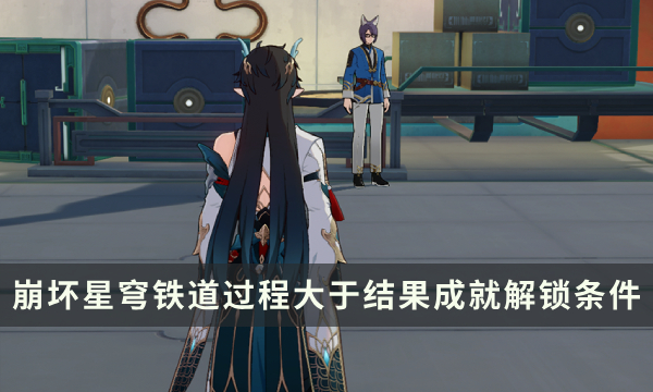 《崩坏星穹铁道》仙舟罗浮成就攻略 过程大于结果成就解锁条件