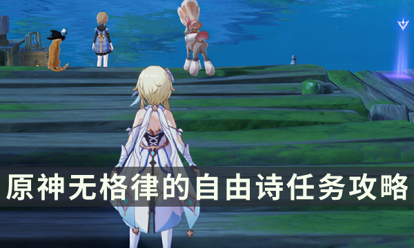 《原神》无格律的自由诗任务攻略 我相信有仙子存在成就解锁条件