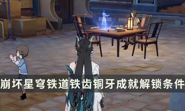 《崩坏星穹铁道》仙舟罗浮成就攻略 铁齿铜牙成就解锁条件