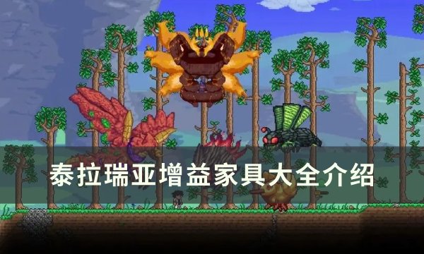 《泰拉瑞亚》增益家具有哪些 增益家具大全介绍