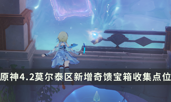 《原神》水神瞳收集攻略大全 4.2莫尔泰区水神瞳全收集点位