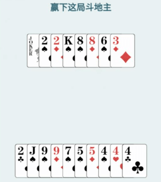 《文字找茬大师》斗地主残局2怎么过