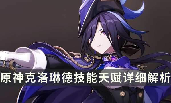 《原神》克洛琳德技能是什么 克洛琳德技能天赋详细解析