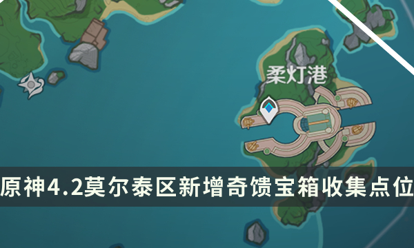 《原神》莫尔泰区收集攻略 4.2莫尔泰区新增奇馈宝箱收集点位