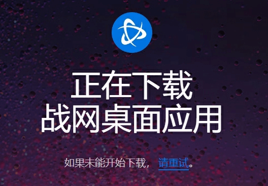 魔兽世界国服怎么安装 暴雪战网和魔兽世界客户端安装步骤攻略详解